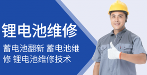 锂电池维修技术