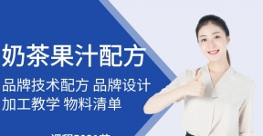 奶茶果汁配方技术