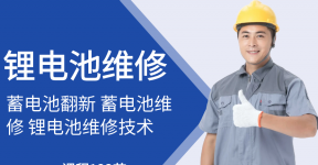 锂电池维修技术