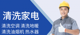 家电清洗 地暖清洗 空调清洗教程