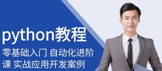 python入门全套应用教程