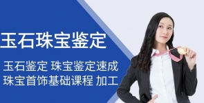 玉石珠宝鉴定教学