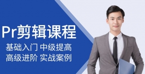 Pr视频剪辑课程