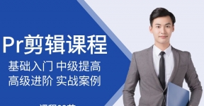 Pr视频剪辑课程