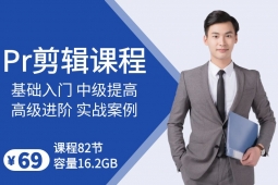 Pr视频剪辑课程