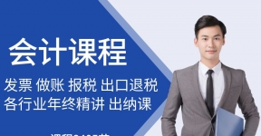 会计精讲课程