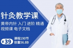 针灸教学课