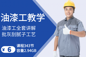 油漆工施工教学
