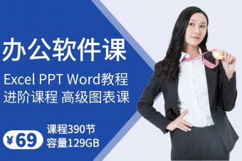 办公软件全套课程
