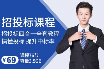 招投标全套课程
