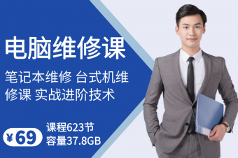 电脑维修实战技术课