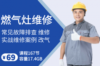 燃气灶维修教学课