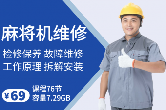 自动麻将机维修教学
