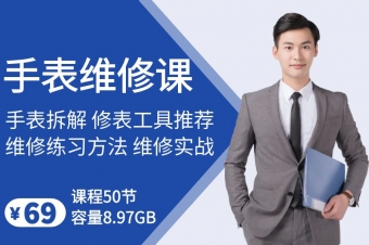 手表维修技术