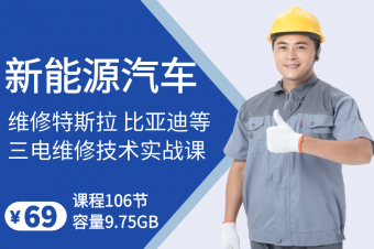 新能源汽车实战维修课【106讲】