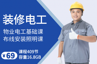 装修电工技术课