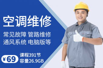 空调检修视频课 391讲