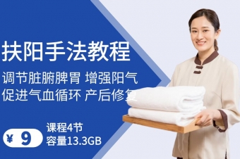 扶阳手法教程