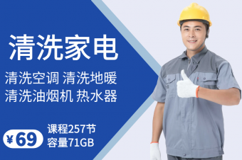 家电清洗 地暖清洗 空调清洗教程