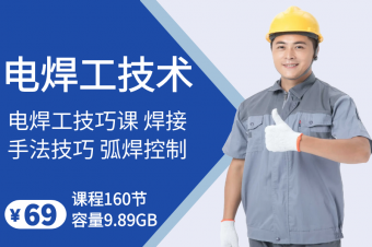 电焊工技术课