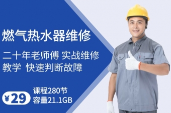 燃气热水器维修技术