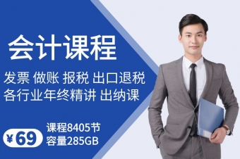 会计精讲课程