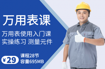 万用表使用方法课