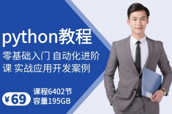 python入门全套应用教程
