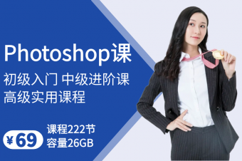 Photoshop零基础全套课程