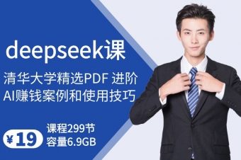 deepseek精选进阶课程