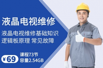液晶电视维修教学