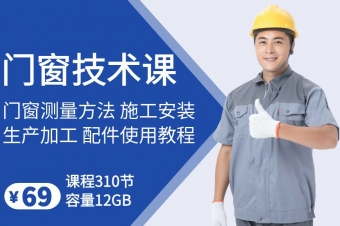 门窗加工、安装技术教学