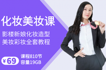 化妆美妆技术课