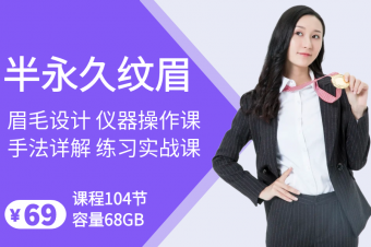 韩式半永久画眉 纹眉课程
