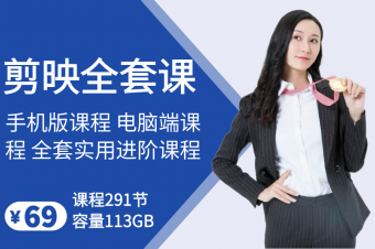 剪映剪辑全套课程