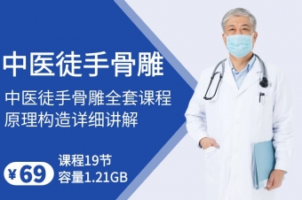 中医徒手骨雕技术