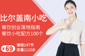 比尔盖南小吃培训