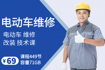 电动自行车维修 改装技术