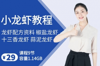 小龙虾配方教程
