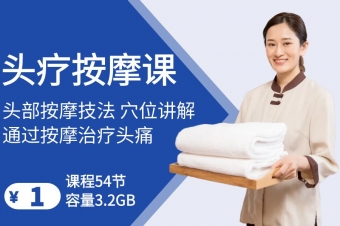 头疗按摩教学