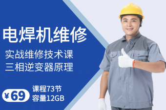 电焊机维修技术课