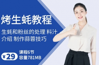 烤生蚝技术教程