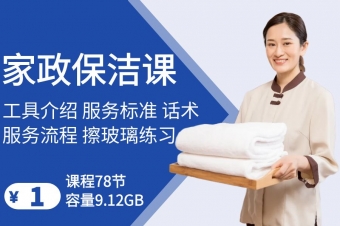 家政保洁教程
